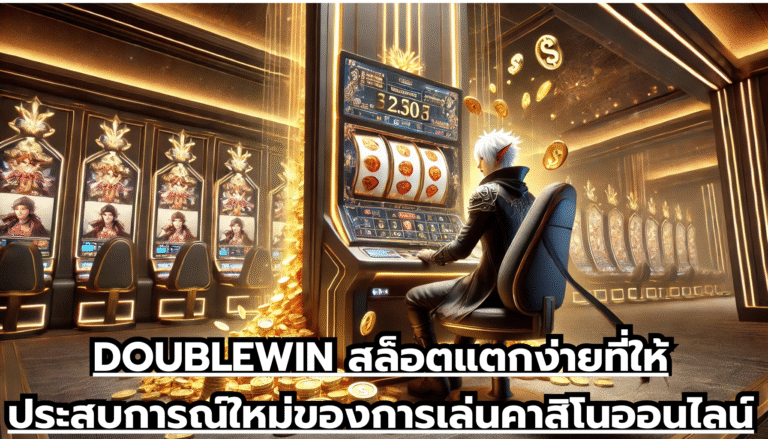 DOUBLEWIN สล็อตแตกง่ายที่ให้ประสบการณ์ใหม่ของการเล่นคาสิโนออนไลน์